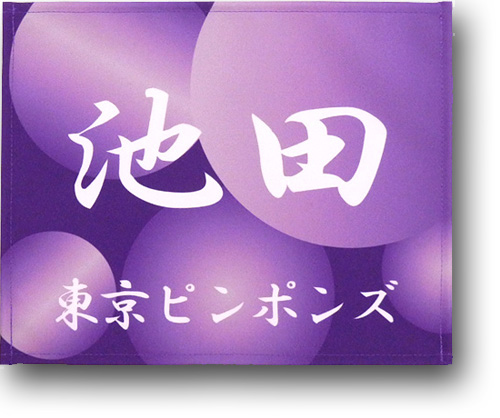 グラドット卓球ゼッケン