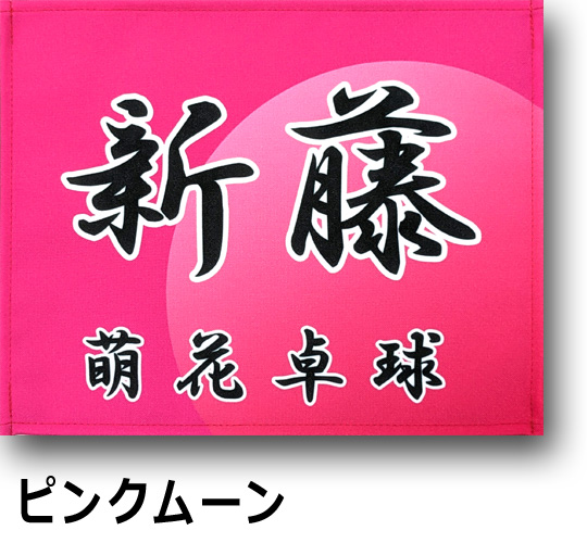 �s���N���[���싅�[�b�P��